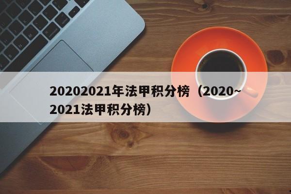 20202021年法甲积分榜（2020~2021法甲积分榜）