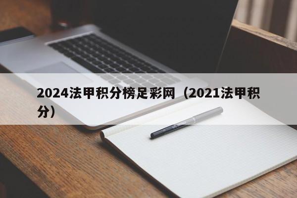 2024法甲积分榜足彩网（2021法甲积分）