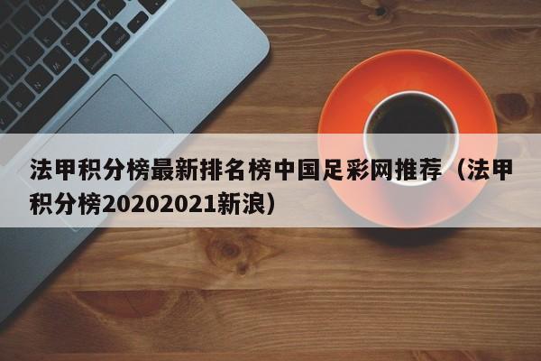 法甲积分榜最新排名榜中国足彩网推荐（法甲积分榜20202021新浪）